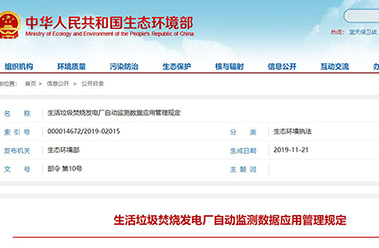國(guó)家生態(tài)環(huán)境部針對(duì)生活垃圾焚燒發(fā)電廠自動(dòng)監(jiān)測(cè)管理規(guī)定,下月起執(zhí)行